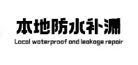 尖扎本地防水（中讯网）
